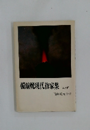 備前焼現代作家集　3