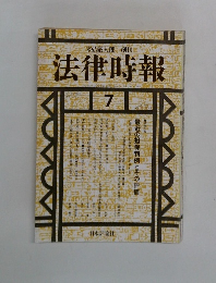 法律時報　1991年７月