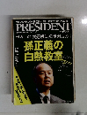 PRESIDENT(プレジデント) 2011年3.7号