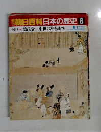朝日百科日本の歴史8