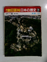 朝日百科日本の歴史 21　8月31日号