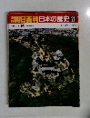 朝日百科日本の歴史 21　8月31日号