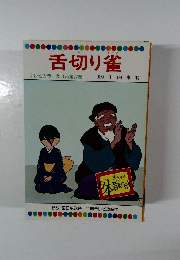 舌切り雀 テレビカラーえほん第27巻