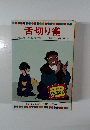 舌切り雀 テレビカラーえほん第27巻