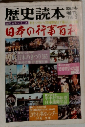 歴史読本　 日本の行事百