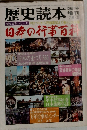 歴史読本　 日本の行事百