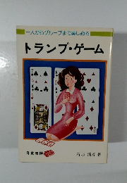 一人からグループまで楽しめるトランプ・ゲーム