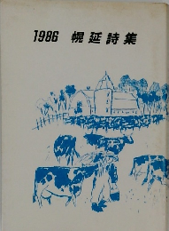 1986幌延詩集