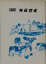 1986幌延詩集