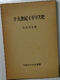 十九世紀イギリス史