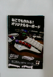 ねこでも作れる!オリジナルキーボード