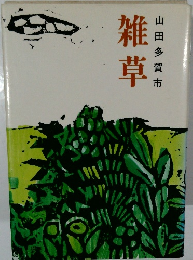 雑草