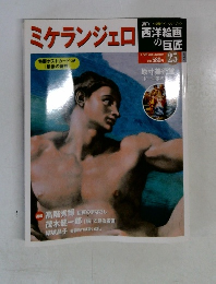 ミケランジェロ　西洋絵画の巨匠 25