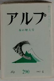 アルプ  春の増大号  Alp  290  1982-4