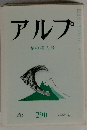 アルプ  春の増大号  Alp  290  1982-4
