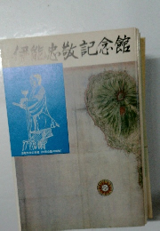 伊能忠敬記念館