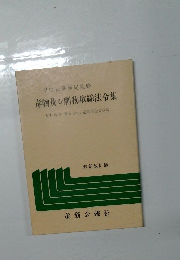 毒物及び劇物取締法令集