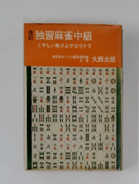 独習麻雀中級