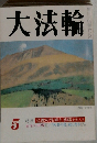 大法輪  5  特集 仏教の咒術と祈?を考える