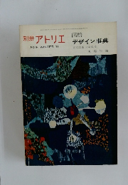 アトリエ No.94 1968年2月号