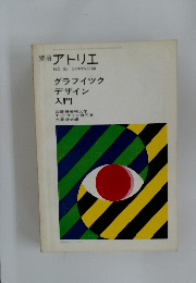 別冊アトリエNO.95　1968
