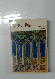 学生の手帖　早稲田大学　1982