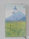 風吹くままに