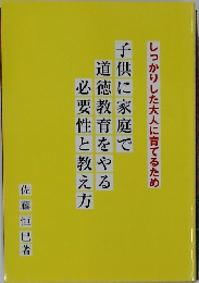 しっかりした大人に育てるため