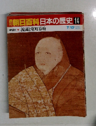 朝日百科日本の歴史 14  中世Ⅱ]c義満と室町幕府 7/13 