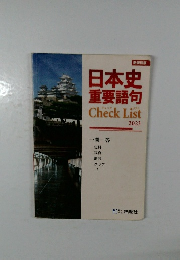 日本史  重要語句　Check List 2023