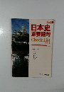 日本史  重要語句　Check List 2023