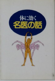 体に効く名医の話