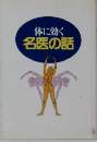 体に効く名医の話