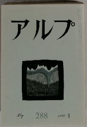 アルプ　288　1982年2月号