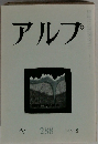 アルプ　288　1982年2月号
