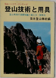 登山技術と用具  登山用具の基礎知識と揃え方 使用法