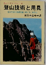 登山技術と用具  登山用具の基礎知識と揃え方 使用法