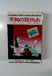天狗の羽うちわ