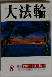 大法輪　8　特集 密教のことば・考え方