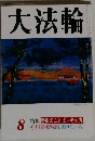 大法輪　8　特集 密教のことば・考え方