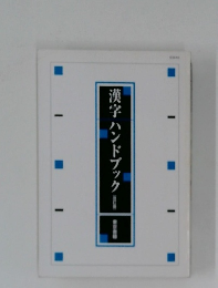 漢字ハンドブック