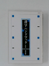 漢字ハンドブック