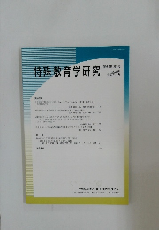 特殊教育学研究　第63巻 第3号 2025年