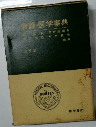 看護・医学事典　第2版