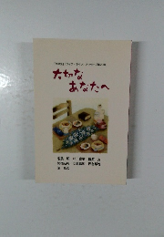 「世の光」 「ライフ・ライン」 メッセージ第20集  大切なあなたへ
