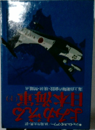よみがえる日本海軍 下