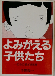 よみがえる子供たち
