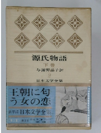 源氏物語  下巻　日本文学全集2
