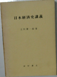 日本経済史講義