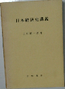 日本経済史講義